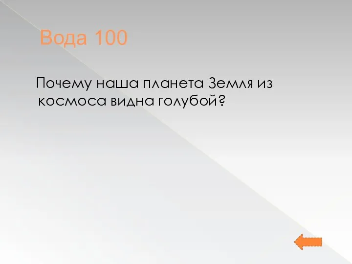 Вода 100 Почему наша планета Земля из космоса видна голубой?