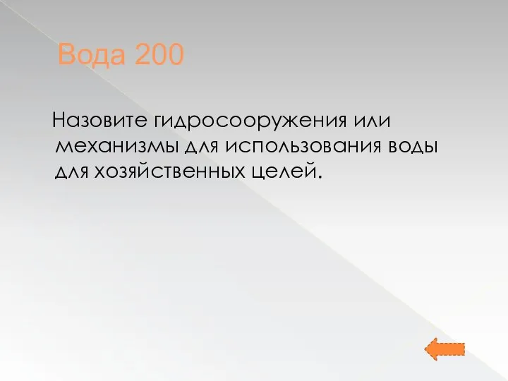 Вода 200 Назовите гидросооружения или механизмы для использования воды для хозяйственных целей.