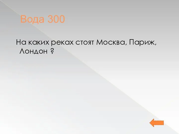 Вода 300 На каких реках стоят Москва, Париж, Лондон ?