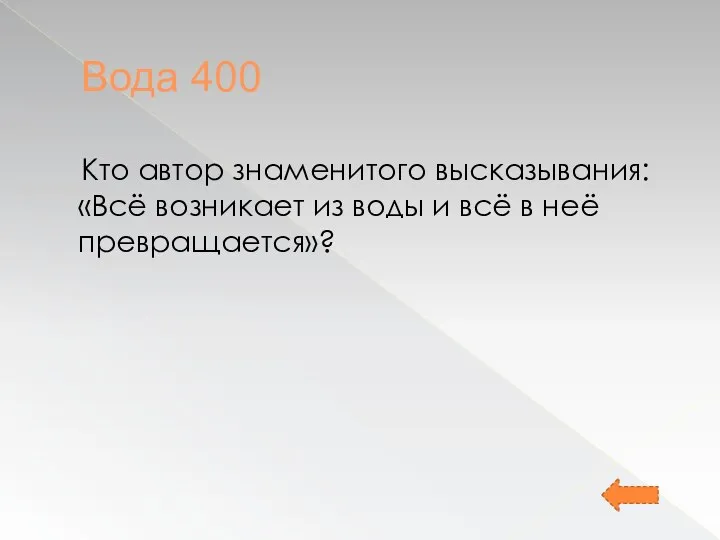 Вода 400 Кто автор знаменитого высказывания: «Всё возникает из воды и всё в неё превращается»?