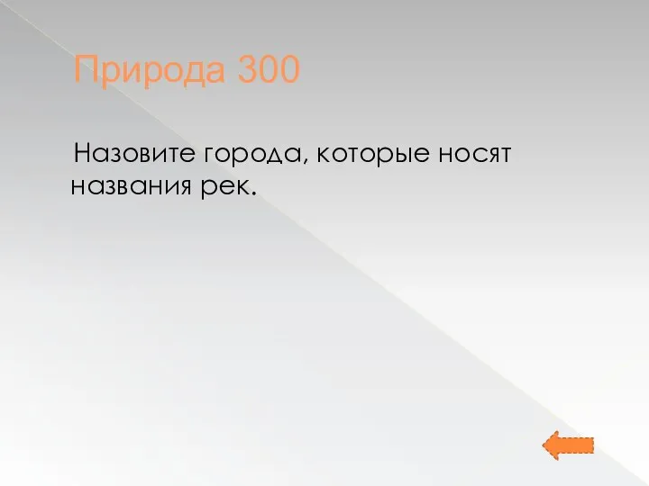 Природа 300 Назовите города, которые носят названия рек.