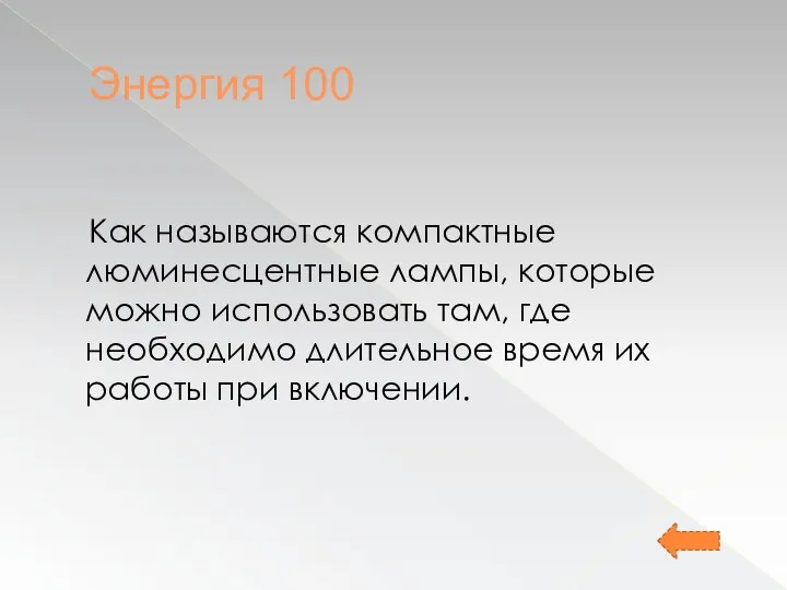 Энергия 100 Как называются компактные люминесцентные лампы, которые можно использовать там, где