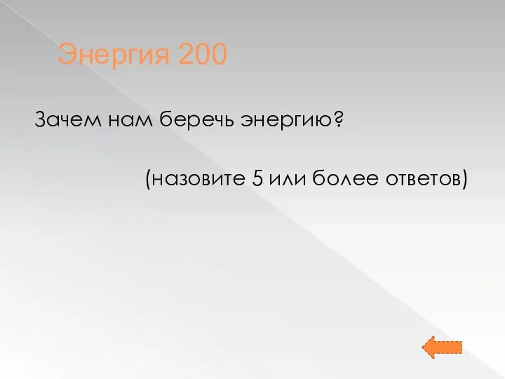 Энергия 200 Зачем нам беречь энергию? (назовите 5 или более ответов)