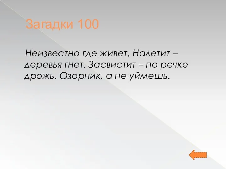 Загадки 100 Неизвестно где живет. Налетит – деревья гнет. Засвистит – по