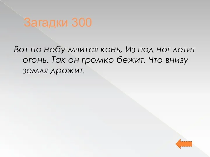 Загадки 300 Вот по небу мчится конь, Из под ног летит огонь.