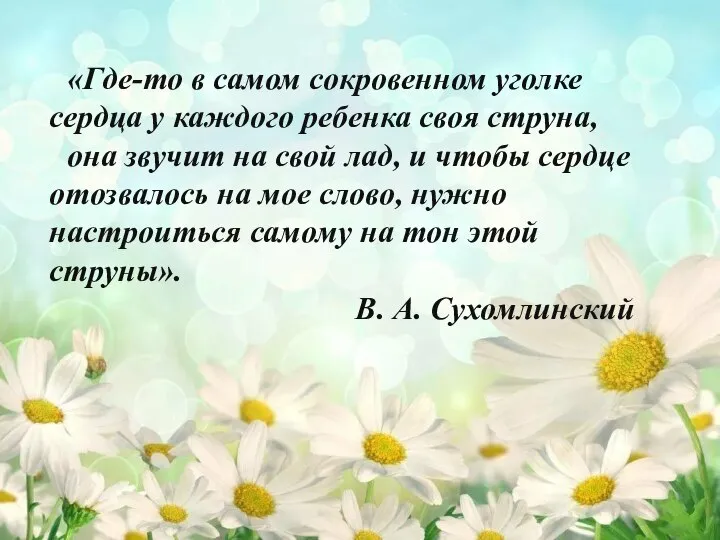 «Где-то в самом сокровенном уголке сердца у каждого ребенка своя струна, она