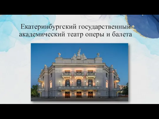 Екатеринбургский государственный академический театр оперы и балета