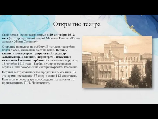 Открытие театра Свой первый сезон театр открыл в 29 сентября 1912 года