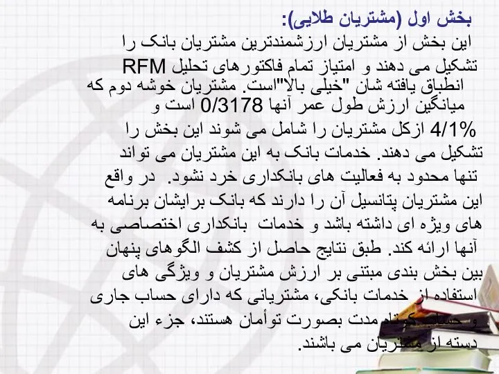 بخش اول (مشتریان طلایی): این بخش از مشتریان ارزشمندترین مشتریان بانک را