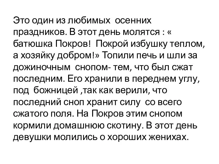 Это один из любимых осенних праздников. В этот день молятся : «