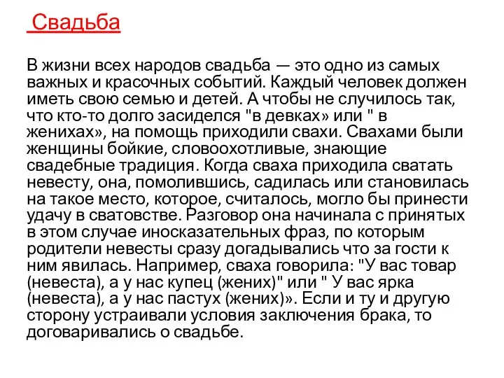 Свадьба В жизни всех народов свадьба — это одно из самых важных