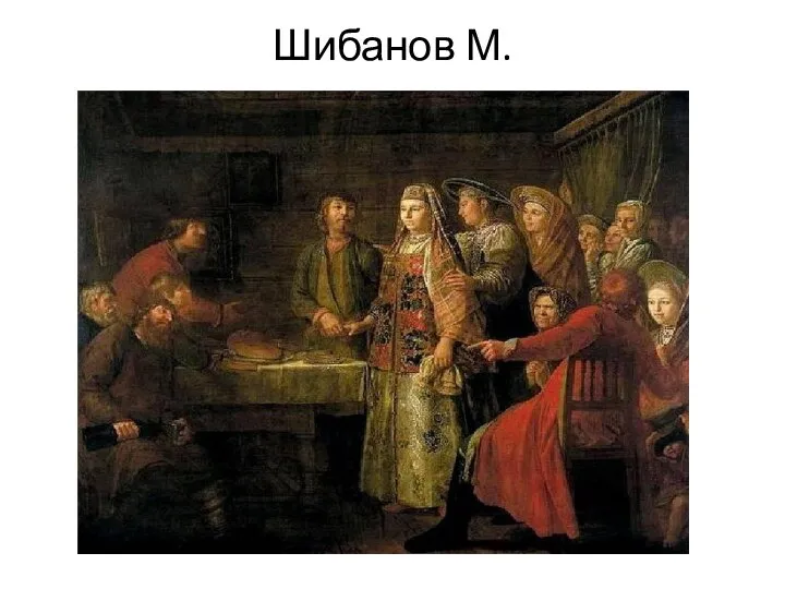 Шибанов М.