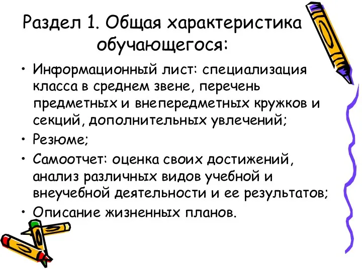 Раздел 1. Общая характеристика обучающегося: Информационный лист: специализация класса в среднем звене,