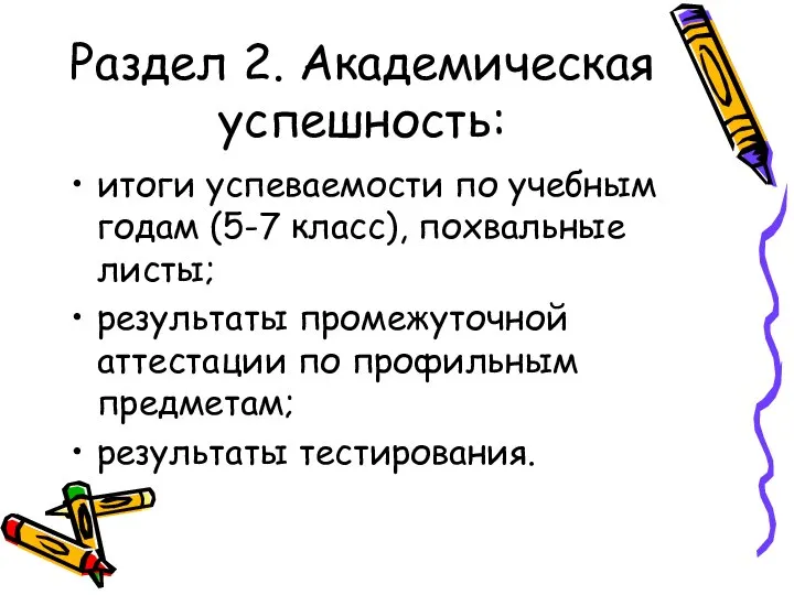 Раздел 2. Академическая успешность: итоги успеваемости по учебным годам (5-7 класс), похвальные