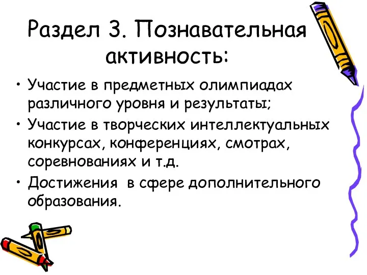 Раздел 3. Познавательная активность: Участие в предметных олимпиадах различного уровня и результаты;