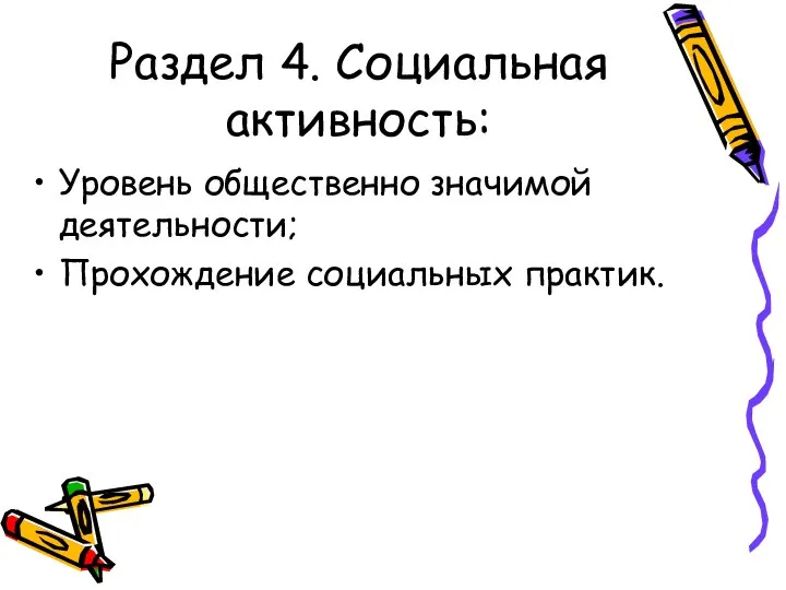 Раздел 4. Социальная активность: Уровень общественно значимой деятельности; Прохождение социальных практик.