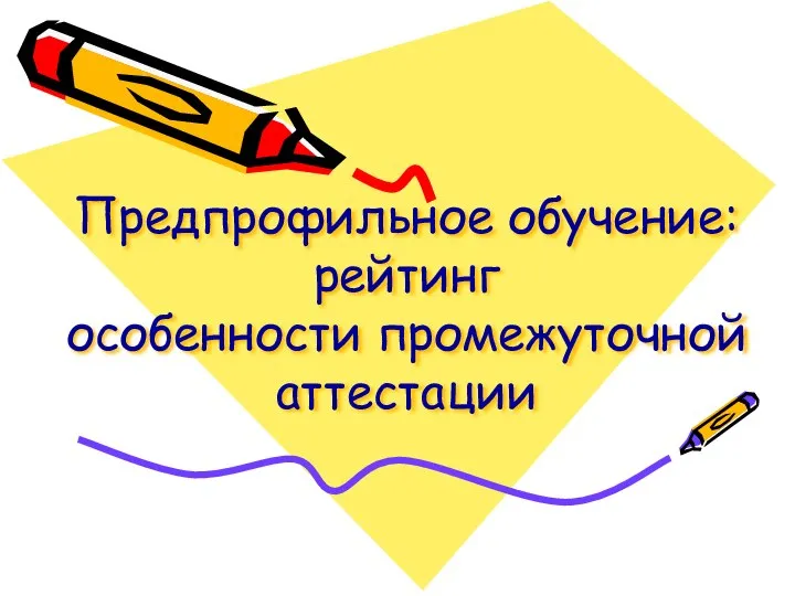 Предпрофильное обучение: рейтинг особенности промежуточной аттестации