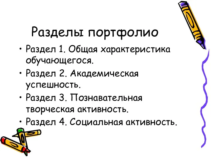 Разделы портфолио Раздел 1. Общая характеристика обучающегося. Раздел 2. Академическая успешность. Раздел