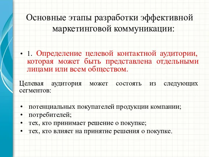 Основные этапы разработки эффективной маркетинговой коммуникации: 1. Определение целевой контактной аудитории, которая