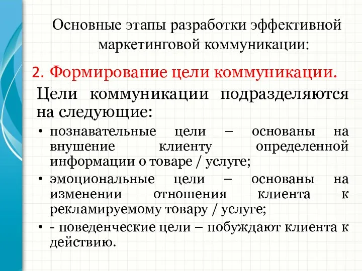 Основные этапы разработки эффективной маркетинговой коммуникации: Формирование цели коммуникации. Цели коммуникации подразделяются