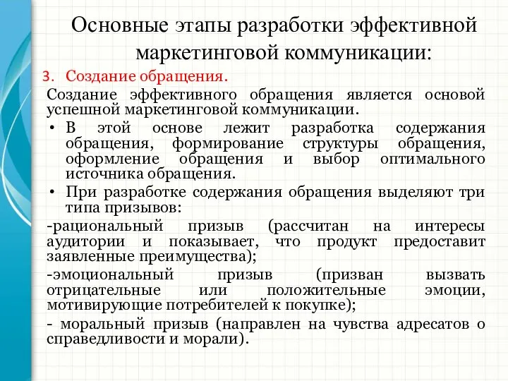 Основные этапы разработки эффективной маркетинговой коммуникации: Создание обращения. Создание эффективного обращения является