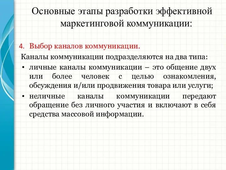 Основные этапы разработки эффективной маркетинговой коммуникации: Выбор каналов коммуникации. Каналы коммуникации подразделяются