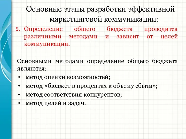 Основные этапы разработки эффективной маркетинговой коммуникации: Определение общего бюджета проводится различными методами