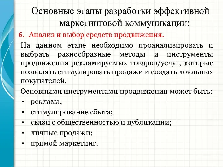 Основные этапы разработки эффективной маркетинговой коммуникации: Анализ и выбор средств продвижения. На