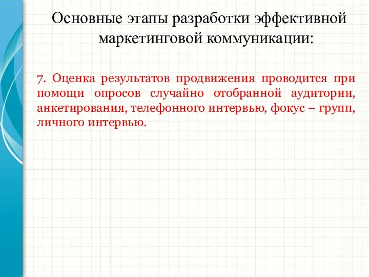 Основные этапы разработки эффективной маркетинговой коммуникации: 7. Оценка результатов продвижения проводится при