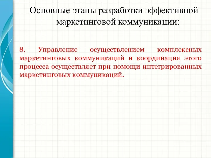 Основные этапы разработки эффективной маркетинговой коммуникации: 8. Управление осуществлением комплексных маркетинговых коммуникаций