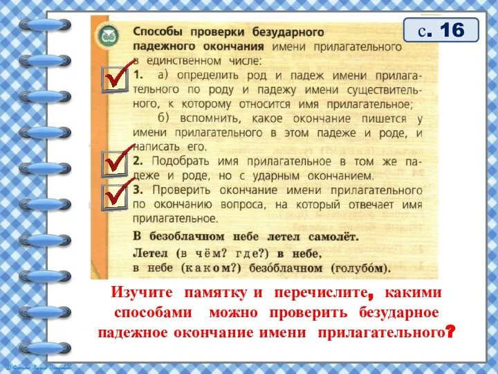 Изучите памятку и перечислите, какими способами можно проверить безударное падежное окончание имени прилагательного? с. 16