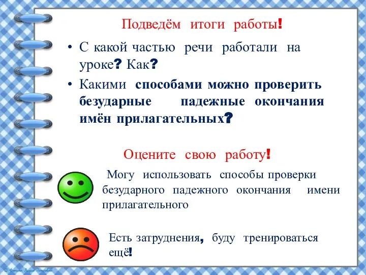 Подведём итоги работы! С какой частью речи работали на уроке? Как? Какими