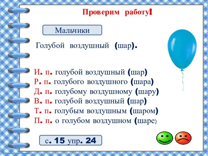 Проверим работу! Голубой воздушный (шар). с. 15 упр. 24 Мальчики И. п.