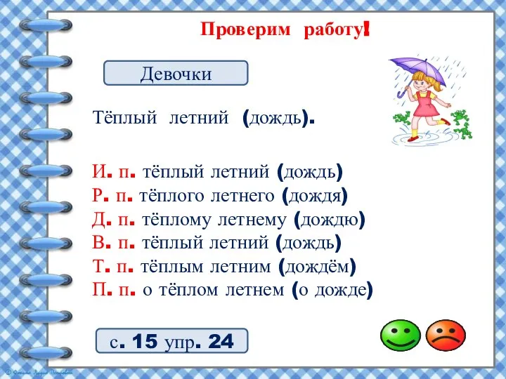 Проверим работу! с. 15 упр. 24 Девочки Тёплый летний (дождь). И. п.