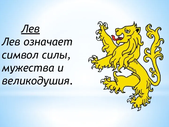 Лев Лев означает символ силы, мужества и великодушия.
