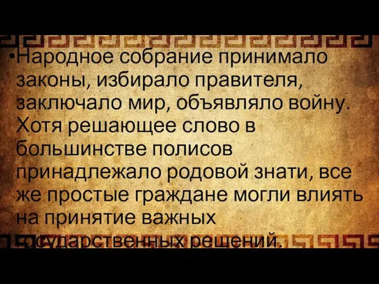 Народное собрание принимало законы, избирало правителя, заключало мир, объявляло войну. Хотя решающее