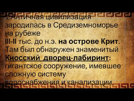 1.Античная цивилизация зародилась в Средиземноморье на рубеже lll-ll тыс. до н.э. на