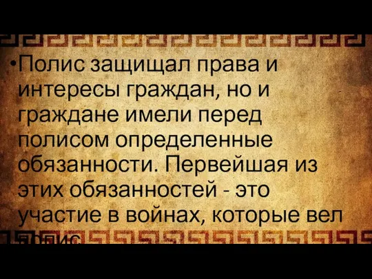 Полис защищал права и интересы граждан, но и граждане имели перед полисом