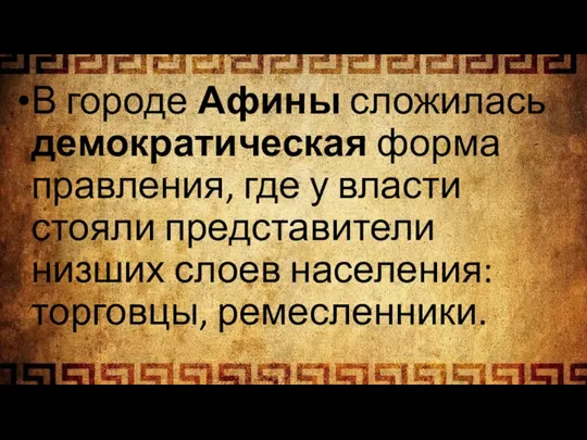 В городе Афины сложилась демократическая форма правления, где у власти стояли представители