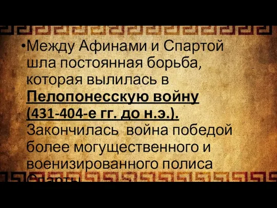 Между Афинами и Спартой шла постоянная борьба, которая вылилась в Пелопонесскую войну