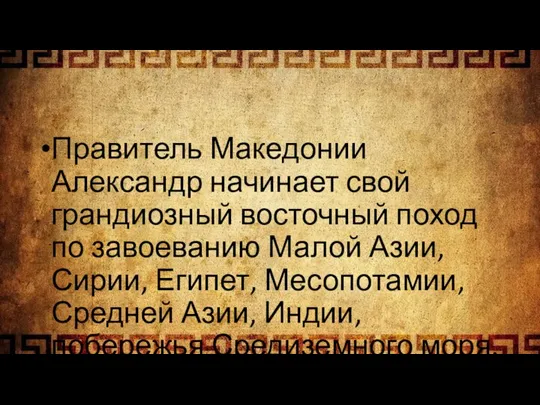 Правитель Македонии Александр начинает свой грандиозный восточный поход по завоеванию Малой Азии,