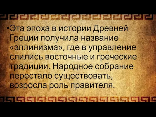 Эта эпоха в истории Древней Греции получила название «эллинизма», где в управление