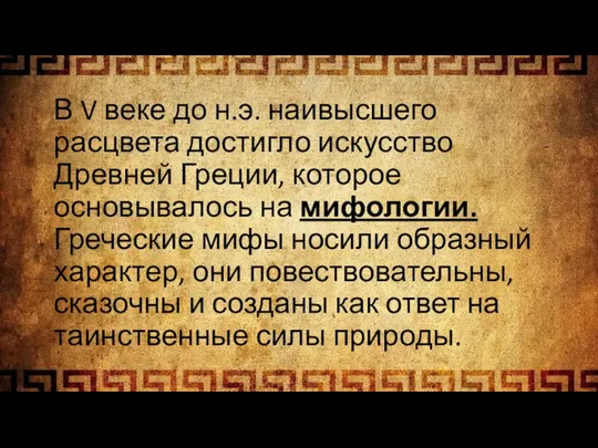 В V веке до н.э. наивысшего расцвета достигло искусство Древней Греции, которое