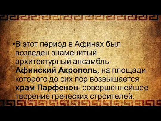 В этот период в Афинах был возведен знаменитый архитектурный ансамбль- Афинский Акрополь,