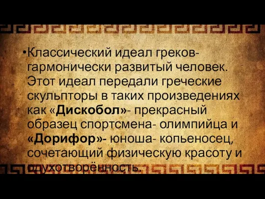 Классический идеал греков- гармонически развитый человек. Этот идеал передали греческие скульпторы в