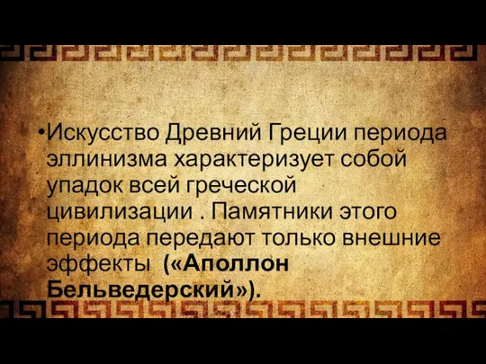 Искусство Древний Греции периода эллинизма характеризует собой упадок всей греческой цивилизации .