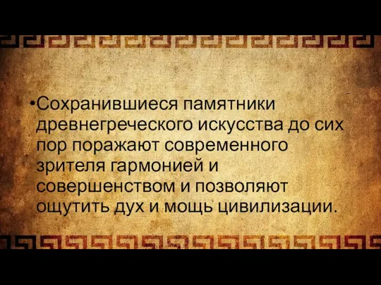 Сохранившиеся памятники древнегреческого искусства до сих пор поражают современного зрителя гармонией и