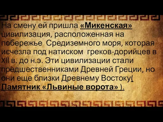 На смену ей пришла «Микенская» цивилизация, расположенная на побережье Средиземного моря, которая