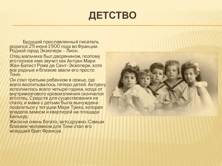 ДЕТСТВО Будущий прославленный писатель родился 29 июня 1900 года во Франции. Родной