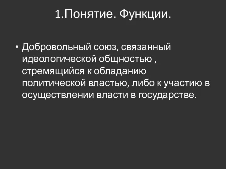 1.Понятие. Функции. Добровольный союз, связанный идеологической общностью ,стремящийся к обладанию политической властью,